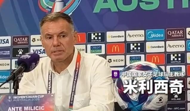 东体：中国女足主帅米利西奇正渐入佳境，未来值得期待